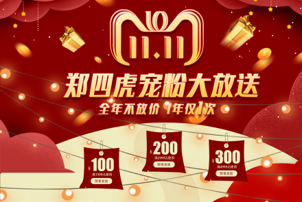 郑四虎双 11 狂欢季，全年仅此一次，福利享不停！​
